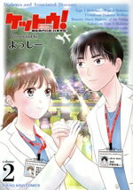 【中古】 ケットウ！(volume2) 糖尿病内科医・甘栗美咲 ヤングキングC／よっしー(著者)