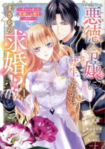 【中古】 悪徳令嬢に転生したのに、まさかの求婚！？(1) 手のひら返しの求婚はお断りします！ ASTRO　C／七里慧(著者),狭山ひびき(原作),南々瀬なつ(キャラクター原案)