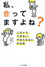 【中古】 私、合ってますよね？ しちゃう、できない、やめられないの正体／玉井仁(著者)