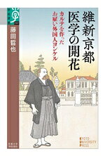 【中古】 維新京都 医学の開花 カルテを作ったお雇い外国人ヨンケル 学術選書117／藤田晢也(著者)