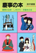 【中古】 慶事の本 慶事の法律・しきたり・手続きの本／漆沢健【著】
