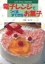 【中古】 電子レンジでつくるすてきなお菓子／水越悦子【著】