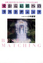 【中古】 愛から結婚へのラストチェック／小林恵智【著】