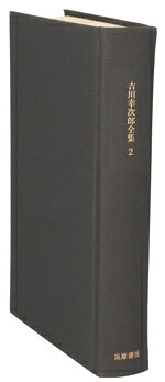 【中古】 吉川幸次郎全集　決定版(第2巻) 中国通説篇　下／吉川幸次郎(著者)