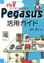 【中古】 FMVユーザーのためのPegasus活用ガイド Pegasus for Windows 富士通ブックス/高木君子(著者)