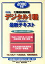 【中古】 工事担任者試験デジタル1種 技術科目最新テキスト・最新問題/真中秀雄(編者),橋場保雄(編者),日本データ通信協会