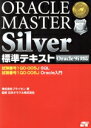 【中古】 ORACLE MASTER Silver標準テキストOracle9i対応 ORACLE MASTERシリーズ/ブライセン(著者),日本オラクル