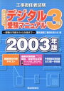 【中古】 工事担任者試験 デジタル3種受験マニュアル(2003年版) 受験の手続きから合格まで/電気通信工事担任者の会(編者)