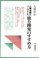 【中古】 人事考課をベースとした能力開発のすすめ方／久保淳志【著】