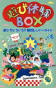 【中古】 関西遊び体験BOX/関西地方