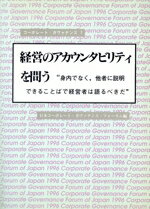 【中古】 経営のアカウンタビリティを問う “身内でなく、他者に説明できることばで経営者は語るべきだ” コーポレート・ガヴァナンス1／企業と経営