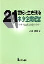 【中古】 21世紀に生き残る中小企業経営 いま、中小企業に求められるすべて/小倉徳彦(著者)