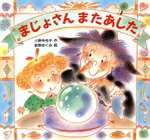 【中古】 まじょさんまたあした ユーモアえほん/小野寺悦子(著者),新野めぐみ