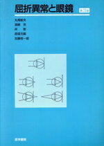 【中古】 屈折異常と眼鏡　第3版／丸尾敏夫(著者)