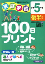 【中古】 家庭学習100日プリン　小学5年生　後半／川崎和代(著者),根無信行(著者)