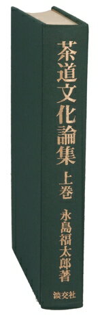 永島福太郎(著者)販売会社/発売会社：淡交社発売年月日：1982/12/01JAN：9784473008183