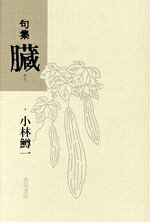 【中古】 句集　臓／小林鱒一(著者)