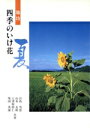 【中古】 四季のいけばな 夏/宮島雪窓(著者)
