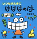【中古】 いつもげんきにはははのは/広瀬克也(著者)