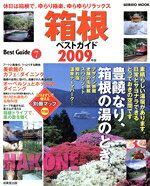 【中古】 箱根ベストガイド　2009年版／旅行・レジャー・スポーツ bookoffonline-10739052 ブックオフ 楽天市場店 パッケージ画像