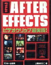 【中古】 Adobe AFTER EFFECTS ビデオクリップ超実践!/上間あきひこ(著者)