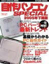 【中古】 自作パソコンSPECIAL 2005年下期版/情報・通信・コンピュータ