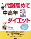 【中古】 代謝高めて 中高年ダイエット 生活実用シリーズ/日本放送出版協会