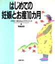 【中古】 はじめての妊娠とお産10カ月/雨森良彦(著者)
