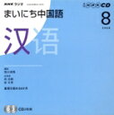 【中古】 ラジオまいにち中国語CD 2008年8月号/語学・会話