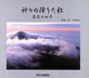 【中古】 神々の降りた杜 霧島の四季/徳森繁(著者)