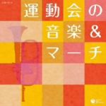 【中古】 ザ・ベスト 運動会の音楽&マーチ/(学校行事),こおろぎ’73,森の木児童合唱団,ハリー・フリーグ,米国第5空軍軍楽隊,渡邉暁雄,日本フィルハーモニー交響楽団,大沢可直