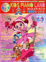 【中古】 キッズ・ピアノ・ランド　1999年8〜9月号／芸術・芸能・エンタメ・アート