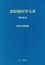 【中古】 磁気共鳴診断／田坂晧(著者)