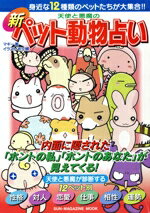 【中古】 天使と悪魔の新ペット動物占い／マギー(著者)