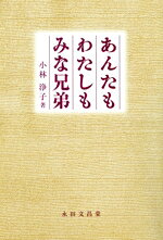 【中古】 あんたもわたしもみな兄弟／小林浄子(著者)