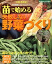【中古】 苗で始める失敗しない野菜づくり/学研マーケティング