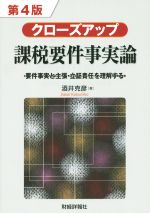【中古】 クローズアップ課税要件事実論 第4版 要件事実と主張・立証責任を理解する/酒井克彦(著者)