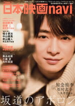 【中古】 日本映画navi(vol．74) NIKKO　MOOK／産經新聞出版