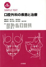 【中古】 口腔外科の疾患と治療 第5版 SIMPLE TEXT/栗田賢一(編者),覚道健治(編者),里見貴史(編者),柴田考典(編者)
