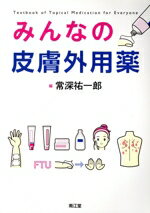 【中古】 みんなの皮膚外用薬／常深祐一郎(編者)