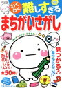 【中古】 わくわく難しすぎるまちがいさがし ジュネットMOOK/ジュネット(編者)