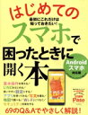 【中古】 はじめてのスマホで困ったときに開く本 Androidスマホ対応版 ASAHI ORIGINAL/朝日新聞出版(編者)
