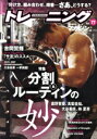 【中古】 トレーニングマガジン(vol.77) 特集 分割&ルーティンの妙 B.B.MOOK/ベースボール・マガジン社(編者)