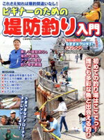 【中古】 ビギナーのための堤防釣り入門 COSMIC　MOOK／コスミック出版(編者)