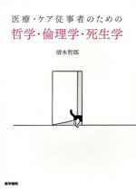 【中古】 医療・ケア従事者のための　哲学・倫理学・死生学／清水哲郎(著者)