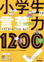 【中古】 1日10分 小学生の言葉力1200 中学入試対応/中学受験専門塾アクセス国語指導室(監修)