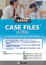 【中古】 CASE FILES 小児科 原著第6版/大石公彦(監訳),櫻井謙(監訳),平野大志(監訳),熊澤健介(監訳),安藤達也(監訳)