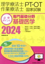 【中古】 理学療法士・作業療法士国家試験必修ポイント 専門基礎分野基礎医学(2024)/医歯薬出版(編者)