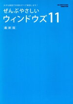 Microsoft Access - 【中古】 ぜんぶやさしいウィンドウズ11　最新版 大きな画面で手順をすべて解説します！ ONE　COMPUTER　MOOK　GetNavi特別編集／ワン・パブリッシング(編者)