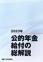 健康と年金出版社(編者)販売会社/発売会社：健康と年金出版社発売年月日：2023/09/20JAN：9784901354974
